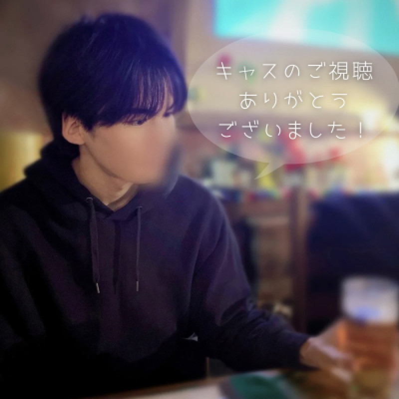 キャスのご視聴ありがとうございました???