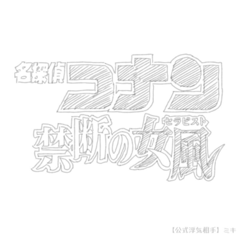 あのコナンもついに女風とコラボ！？??