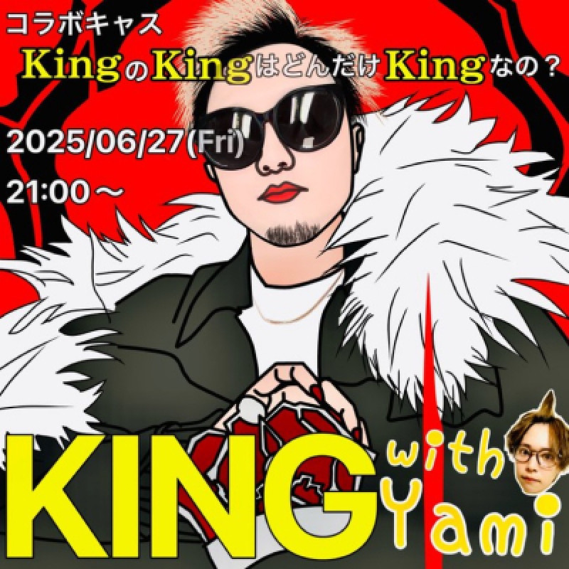 【?いよいよ今夜21時──KING出陣???】