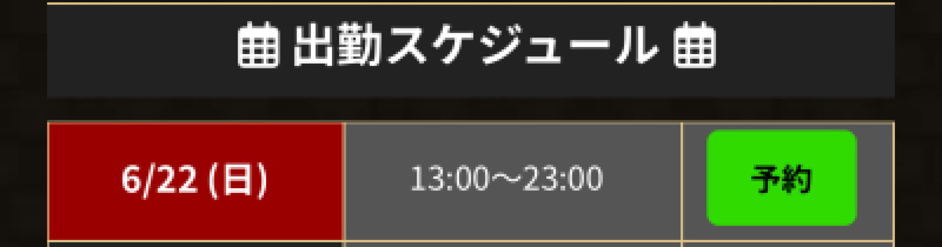 本日出勤日です?