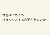 性感の時にリラックスは必要か？