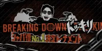 Breaking Down シャバ僧No.1決定戦【ドッキリ】