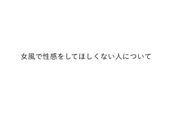 女風で性感をしてほしくない人について