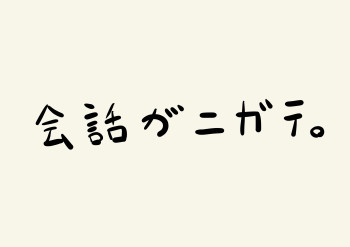 会話が苦手