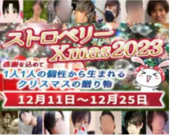 Xmas☆2023イベントのお知らせ