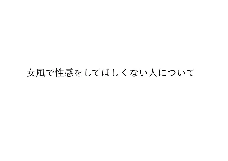 女風で性感をしてほしくない人について