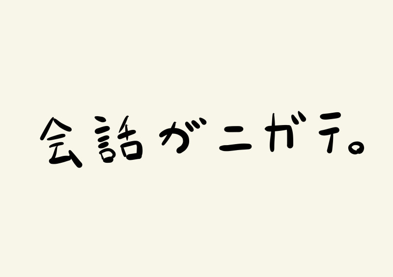 会話が苦手