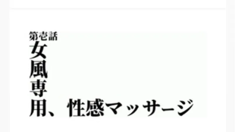 出張型女性専用性感マッサージ店が提供する至福のリラクゼーション