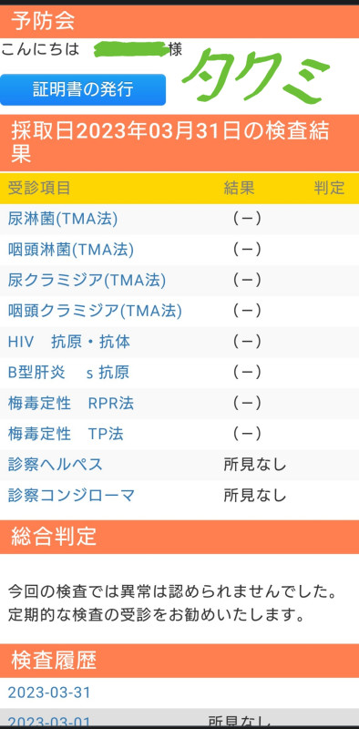 性病検査結果について。