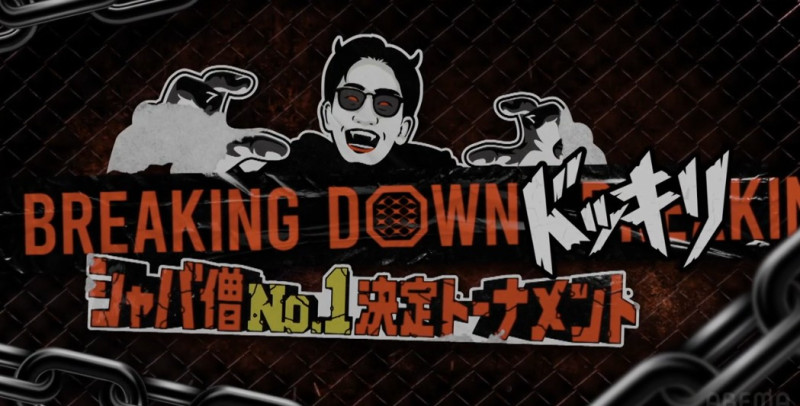 Breaking Down シャバ僧No.1決定戦【ドッキリ】