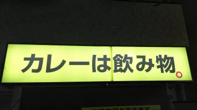 カレーは飲み物❓