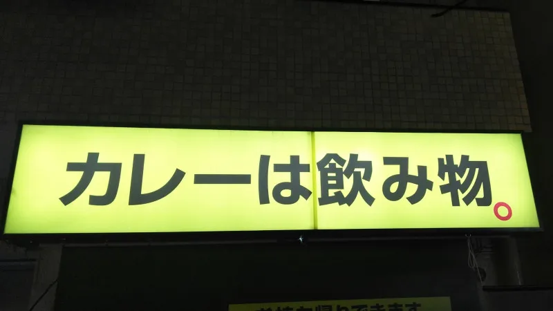 カレーは飲み物❓