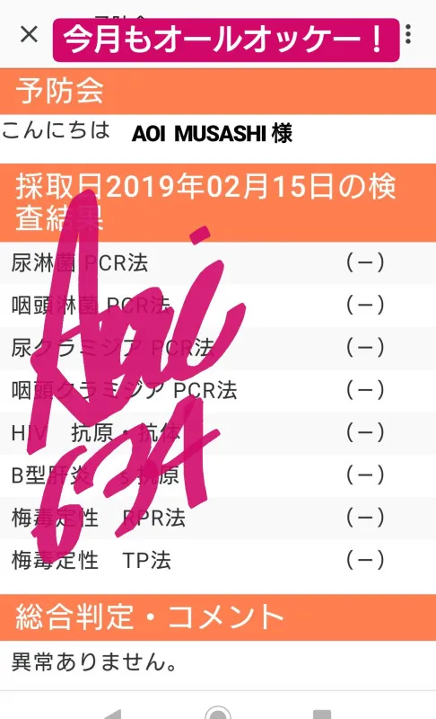 月１性病検査の結果