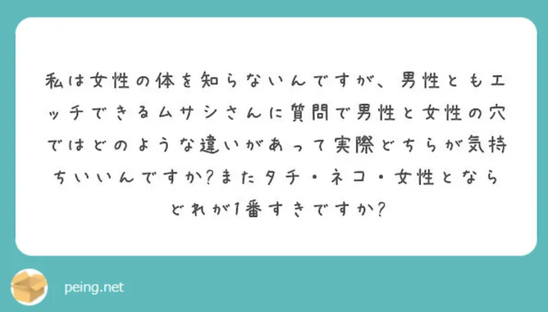 タチ、ネコ、女性の質問の答え