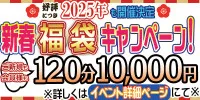 福袋イベント参加します！