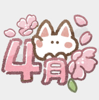 ありがとう3月?よろしくね4月?