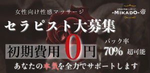 女性用風俗帝 東京本店の求人