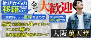 大阪萬天堂の求人