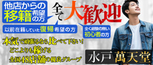 水戸萬天堂の求人