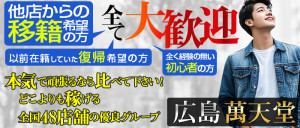 広島萬天堂の求人