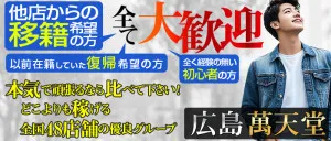 広島萬天堂の求人