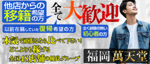 福岡萬天堂の求人