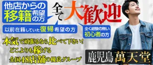 鹿児島萬天堂の求人