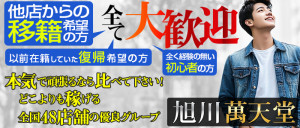 旭川萬天堂の求人