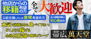 帯広萬天堂の求人