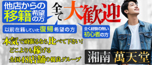 湘南萬天堂の求人