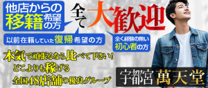 宇都宮萬天堂の求人