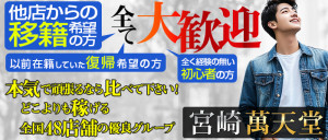 宮崎萬天堂の求人