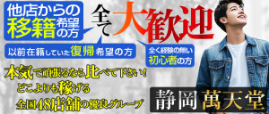 静岡萬天堂の求人