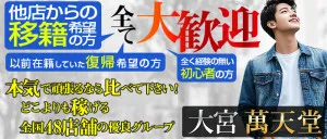 大宮萬天堂の求人