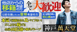 神戸萬天堂の求人