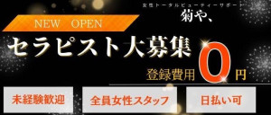 トータルビューティーサポート 菊や、の求人