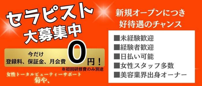 トータルビューティーサポート 菊や、の求人