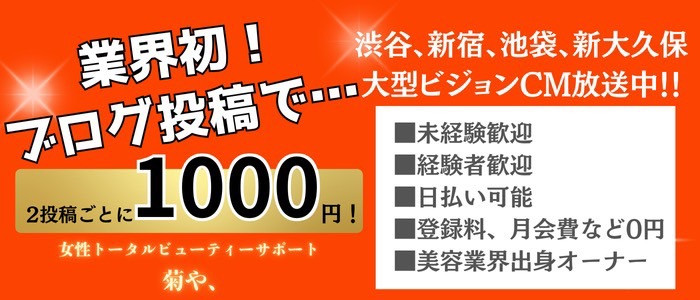 トータルビューティーサポート 菊や、の求人