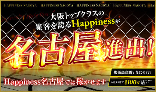 Happiness名古屋の求人