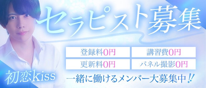 初恋Kissの求人