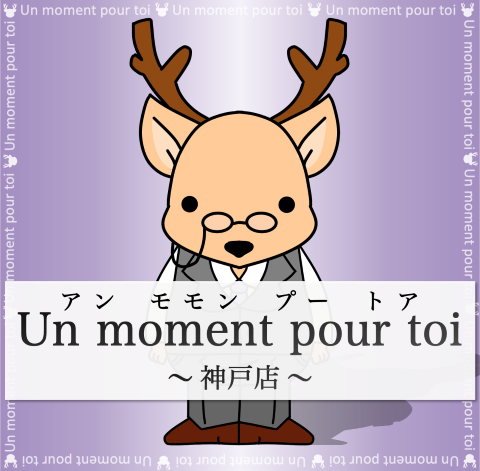 Un moment pour toi Kobeのロゴ画像