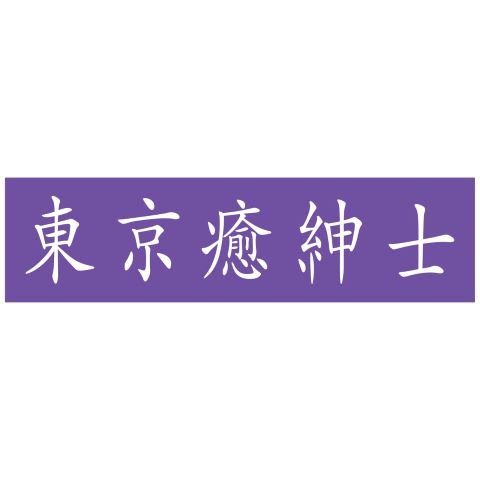 東京癒紳士のロゴ画像