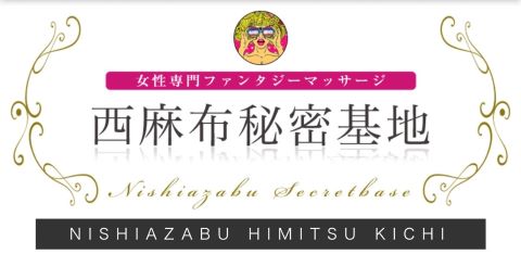 西麻布秘密基地のロゴ画像