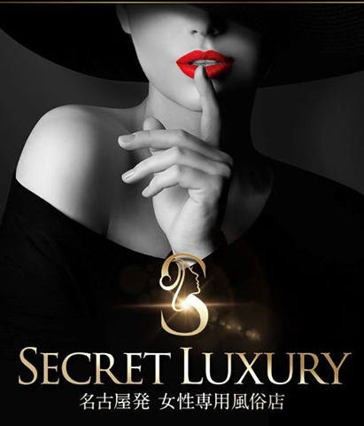 Secret Luxuryのロゴ画像