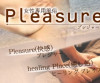 お店(Pleasure )