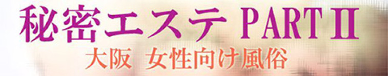 秘密エステPart2