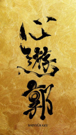 心遊郭