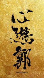 心遊郭