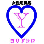 ヨリドコロ