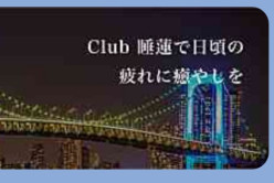 CLUB 睡蓮